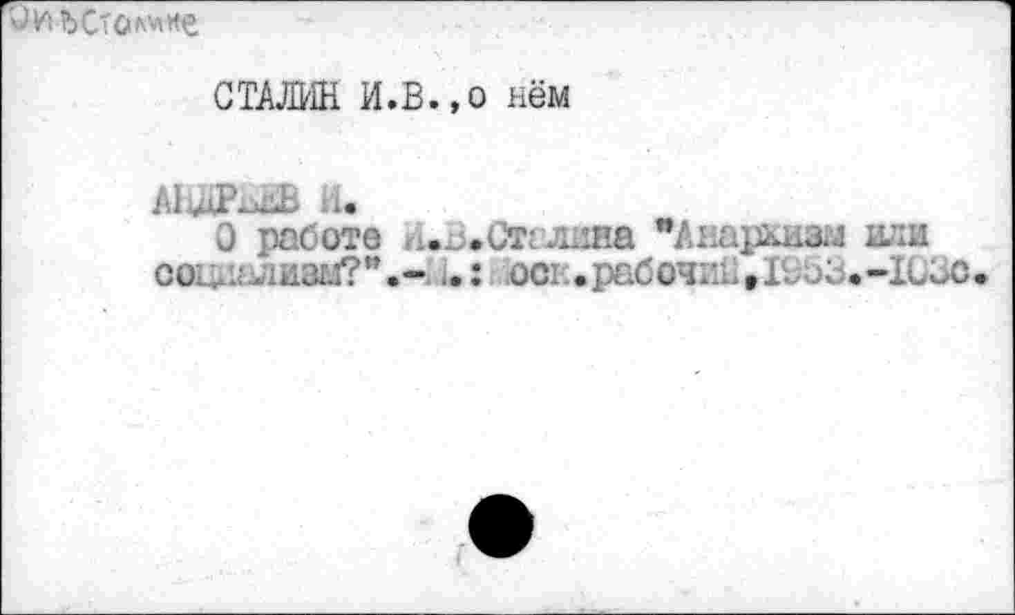 ﻿
СТАЛИН И.В.,о нём
AlUæ^ib ..
О роботе Сталина "Анархизм или СО^ЛИЗМ?".- iOCK.po604ïli tIL6b.-IG3C.